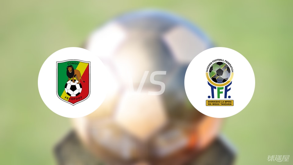 【世非预】刚果共和国vs坦桑尼亚比赛结果:刚果共和国(1-1)坦桑尼亚比分战报(2025年09月06日)
